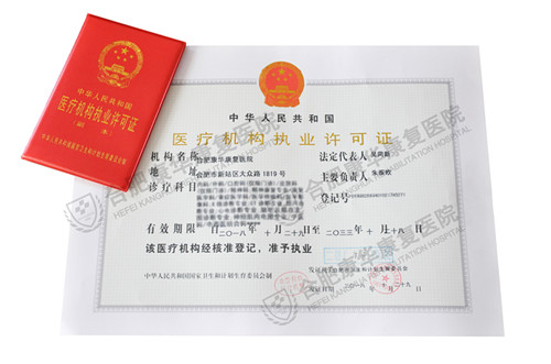 喜讯！我院“医疗机构执业许可证”正本已顺利领取！
