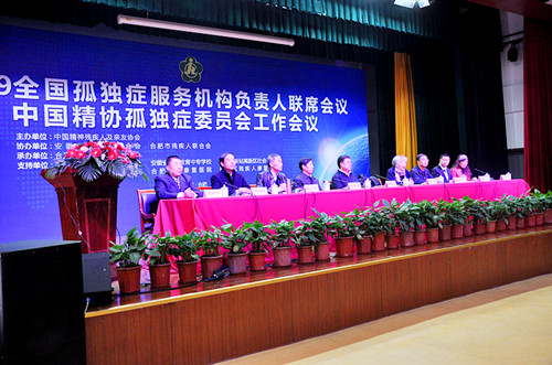 2019全国孤独症服务机构负责人联席会议在合肥召开