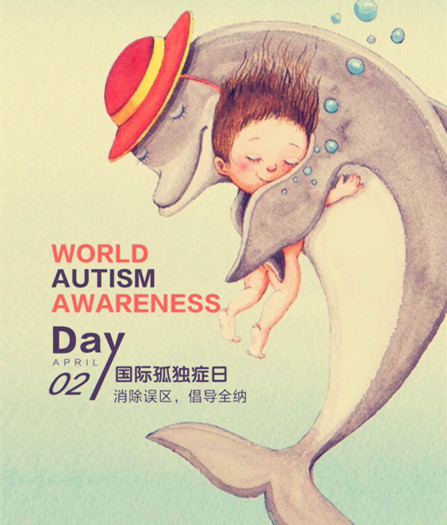 世界自闭症关注日      消除误区，倡导全纳