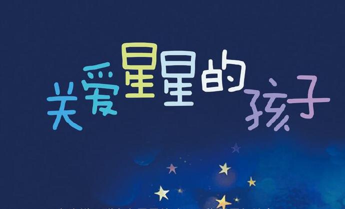 4·2孤独症日︱格外关心，格外关注“星星的孩子”