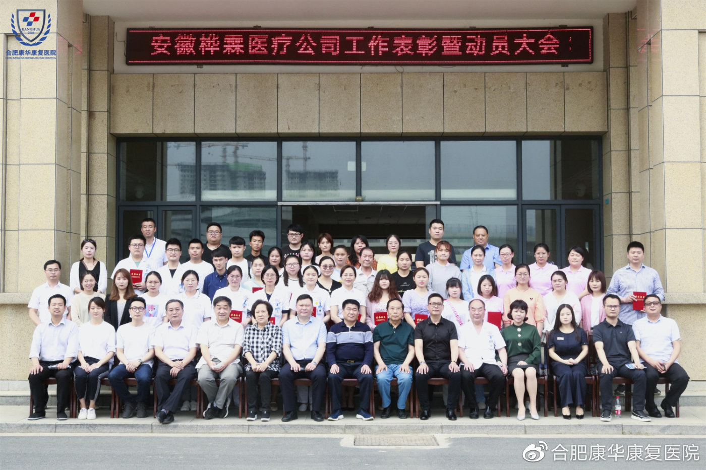 安徽桦霖医疗召开2019年工作表彰暨2020工作动员大会
