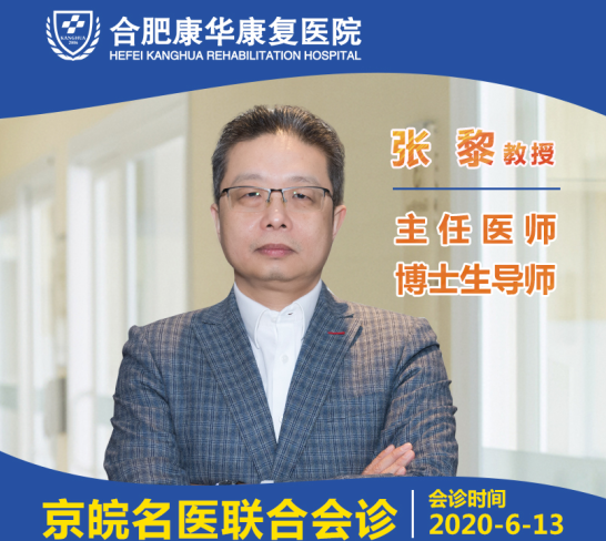 限号预约-北京张黎教授莅临康华，京皖名医联合会诊