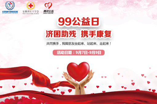 一元钱，一片天！99公益合肥康华医院邀您共参与