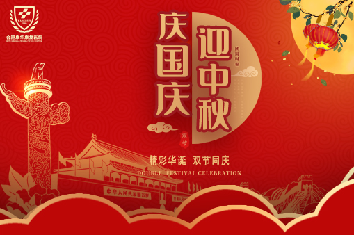 喜迎祖国华诞，恭祝中秋佳节