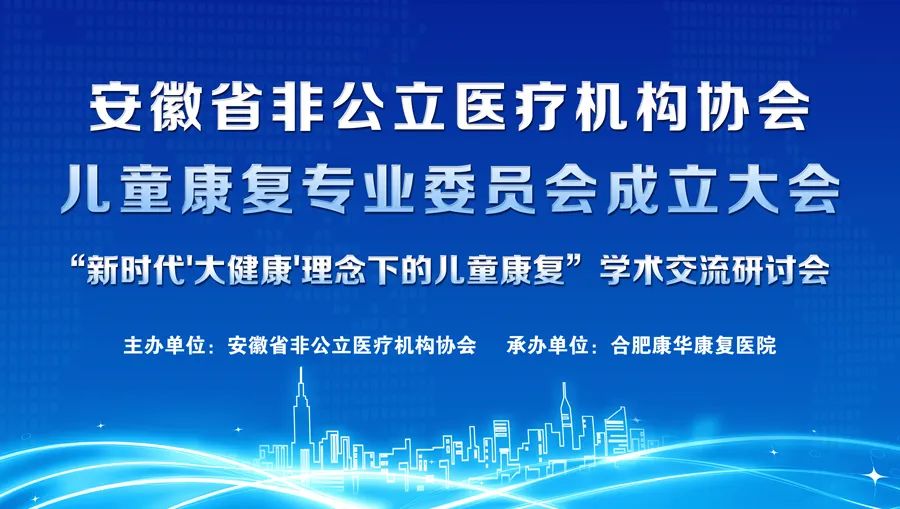 安徽省非公立医疗机构协会儿童康复专业委员会成立大会暨学术交流研讨会顺利召开