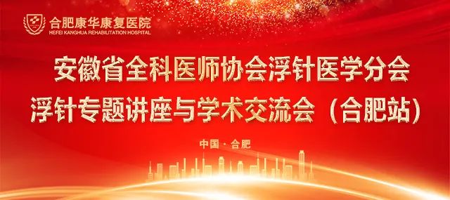 安徽省全科医师协会浮针医学分会浮针专题讲座与学术交流会在合肥康华医院举办