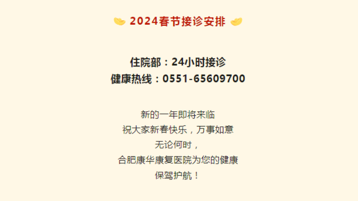 健康不打烊！合肥康华康复医院春节期间正常接诊