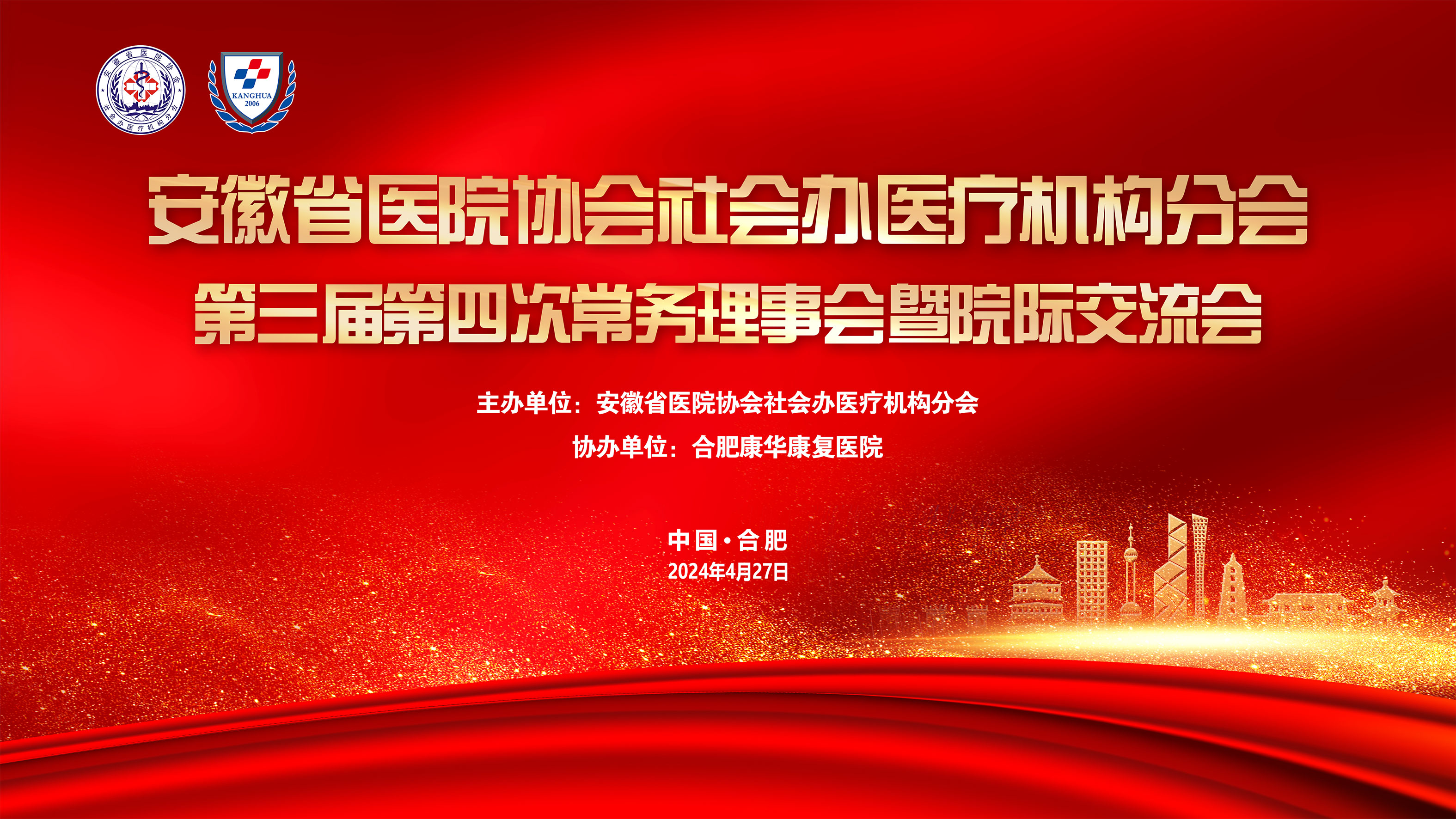 交流提升 携手同行|安徽省医院协会社会办医疗机构分会第三届第四次常务理事会暨院际交流会在合肥康华康复医院隆重召开