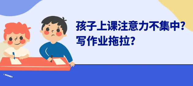 学习困难|孩子注意力不集中，写作业拖拉是什么原因？