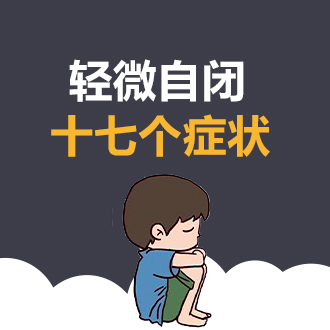 合肥康华康复医院孤独症康复|这些关于孤独症的知识，你了解吗？