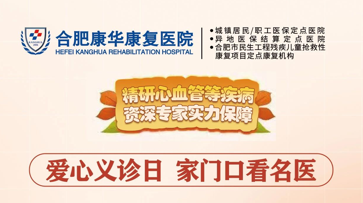 合肥康华康复医院|专家义诊日，一起与健康相约！