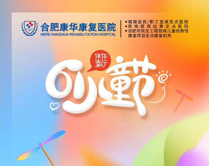 合肥康华儿童康复医院|六一快乐！
