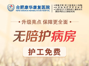 合肥康华康复医院|合肥康华康复医院“无陪护病房”来了！