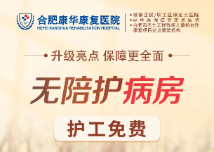合肥康华康复医院|护工免费！我院将试行“无陪护病房”服务