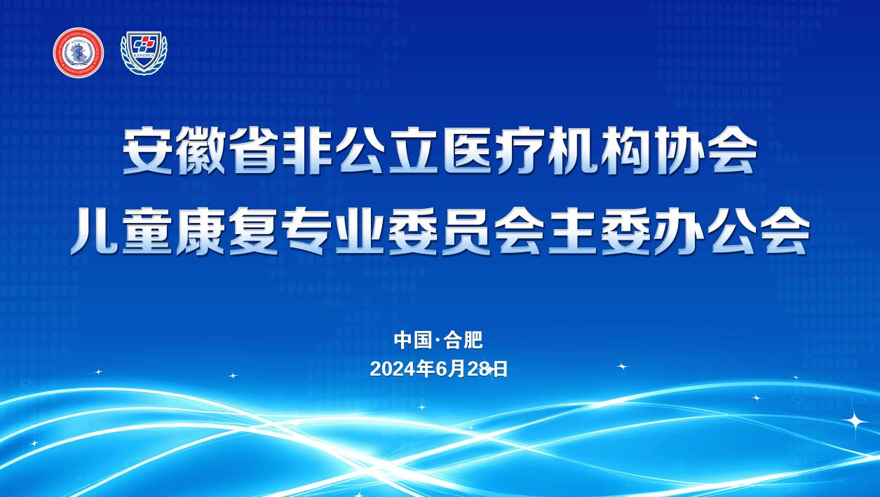 安徽省非公医疗机构协会儿童康复专业委员会主委办公会召开