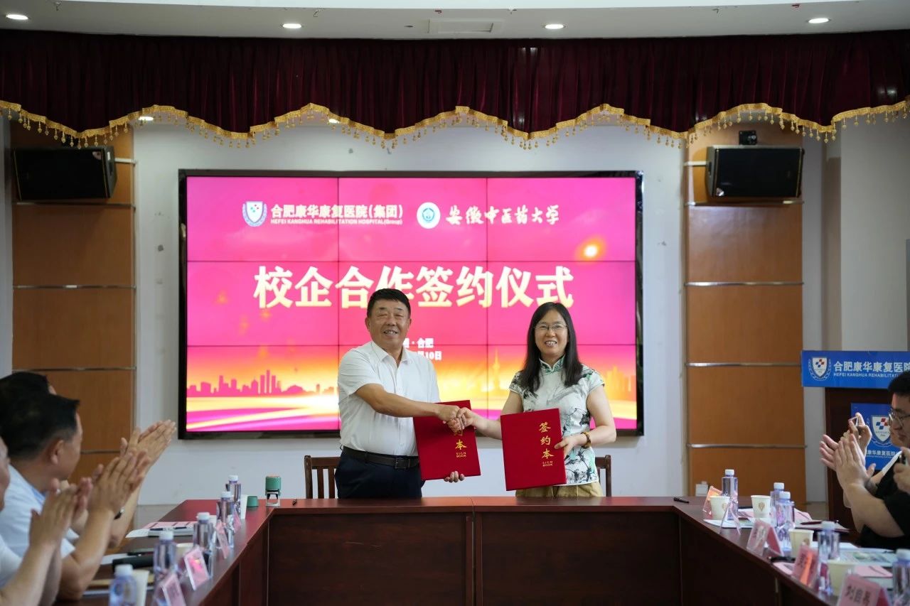 安徽中医药大学与合肥康华康复医院深度合作签约