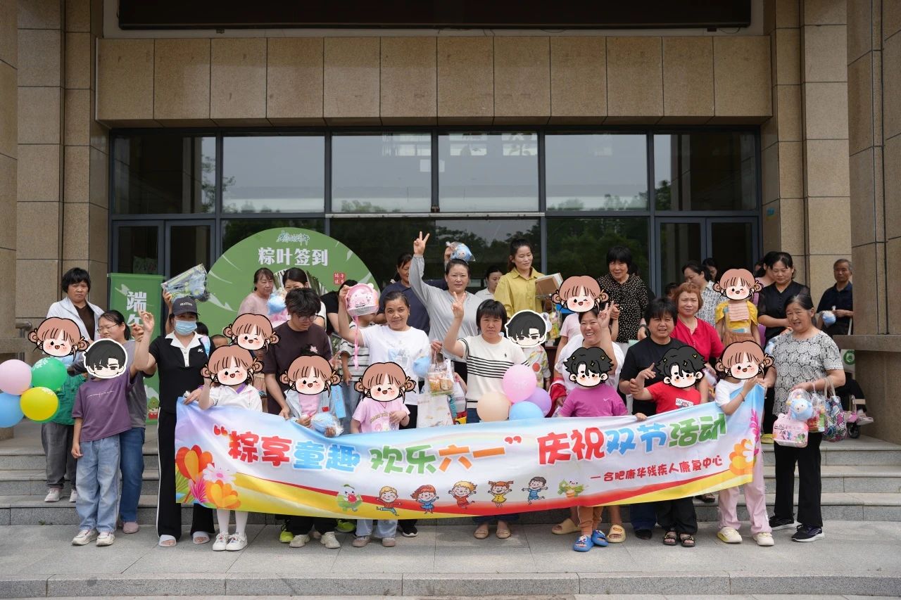 合肥康华残疾人康复中心举办“粽享童趣・欢乐六一”双节游园会