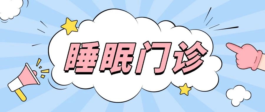 健康科普：解锁优质睡眠（一）——认识睡眠障碍与避开常见误区