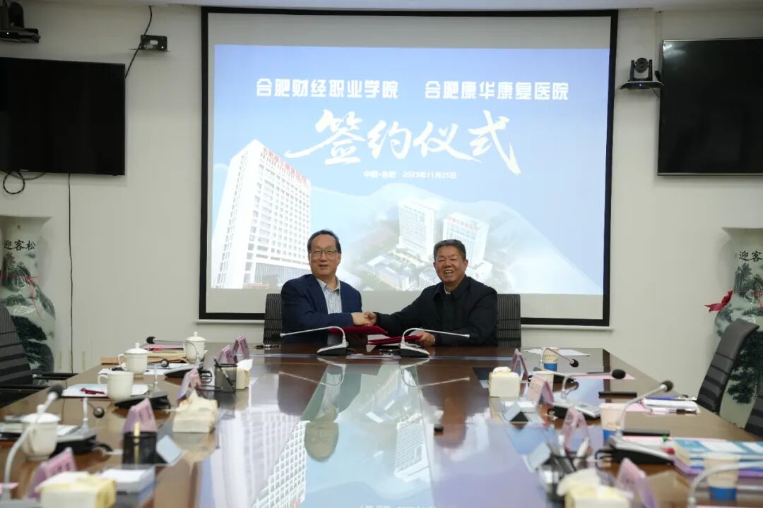 校企携手启新篇！合肥财经职业学院--合肥康华康复医院 实习实训基地签约圆满成功