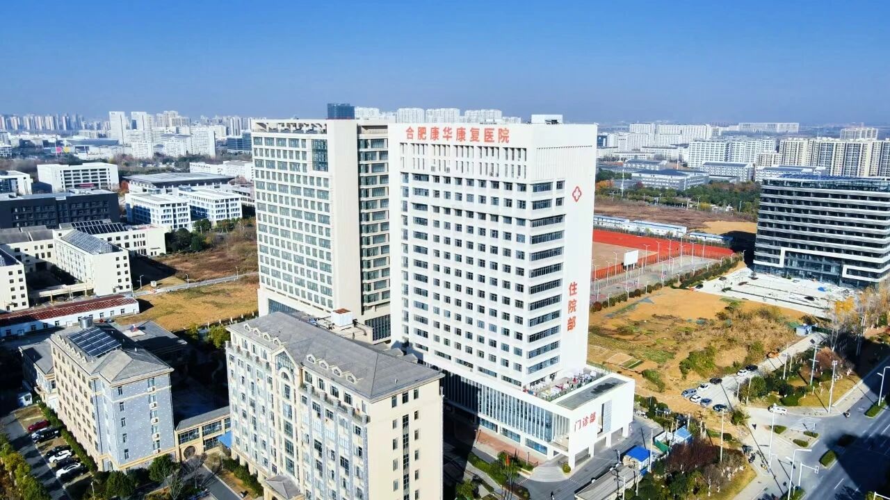 【七载初心守安康，安全筑基向未来】合肥康华康复医院建院七周年暨年度发展纪实
