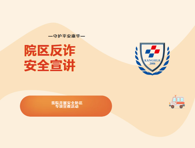 筑牢安全防线，守护平安康华 —— 我院开展安全防范专项宣教活动