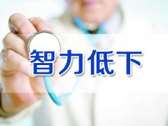 大人也会出现智力低下？都会有哪些表现？ 成年人
