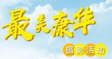 【随心拍】寻找“最美康华”瞬间，赢千元现金！