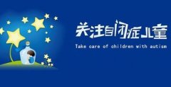 如何培养自闭症儿童的主动交往意识孩子