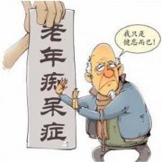 老年痴呆症能根治吗？如何预防老年痴呆？
