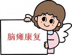 脑瘫康复的早前表现和主要障碍是什么？