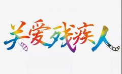 99公益日小钱助残，大爱满天