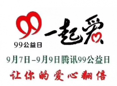 99公益日，用爱接力！传传传