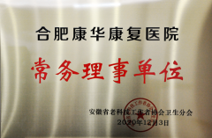 安徽省老科技工作者协会卫生分会常务理事单位