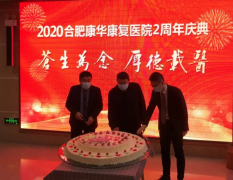 见证康华发展 共襄美好未来 医院2周年庆典活动圆满举行