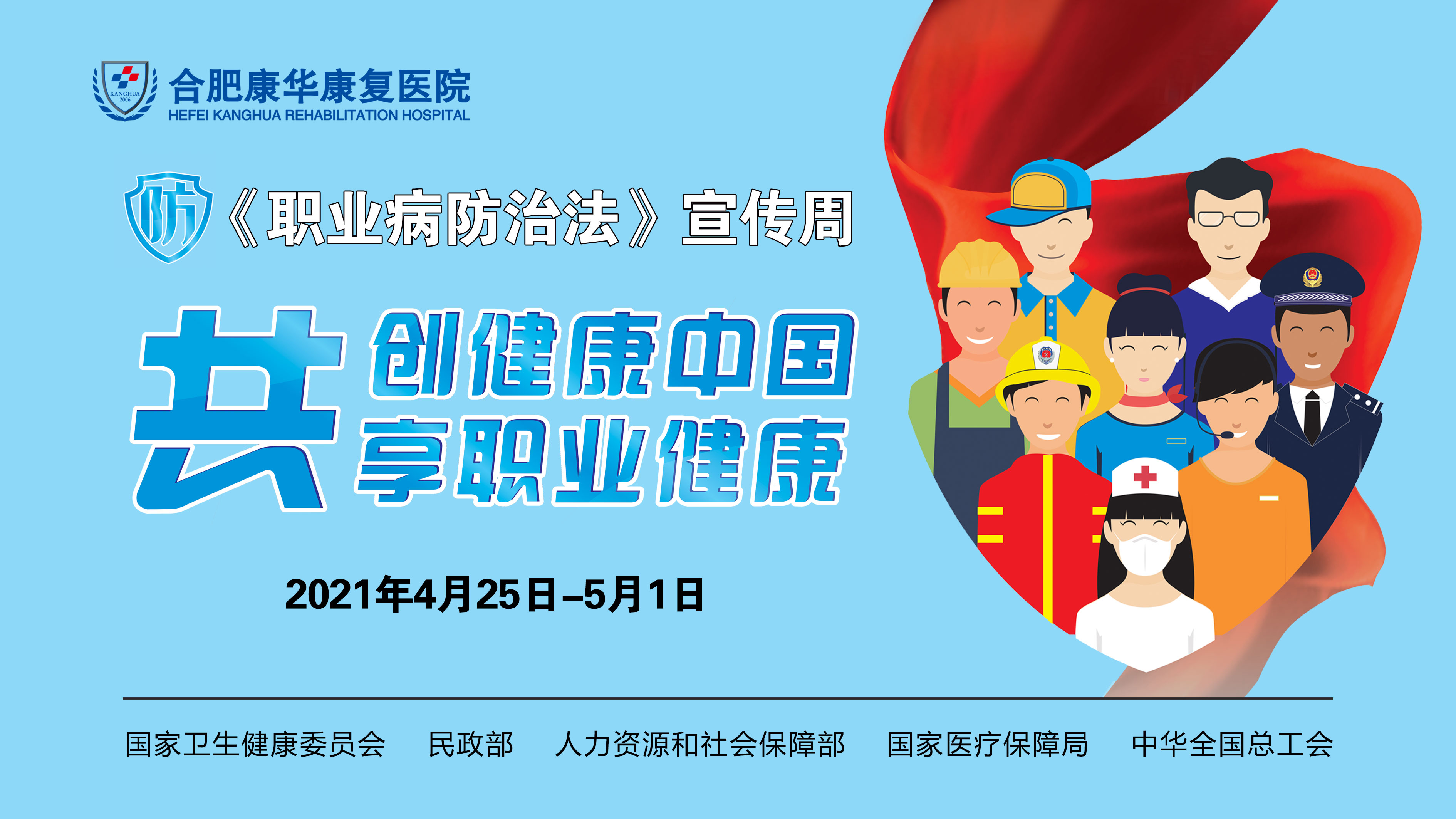 【卫生健康宣传日】2021年全国职业病防治法宣传周——共创健康中国，共享职业健康
