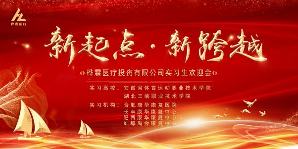 【新起点 新跨越】安徽桦霖医疗喜迎实习生