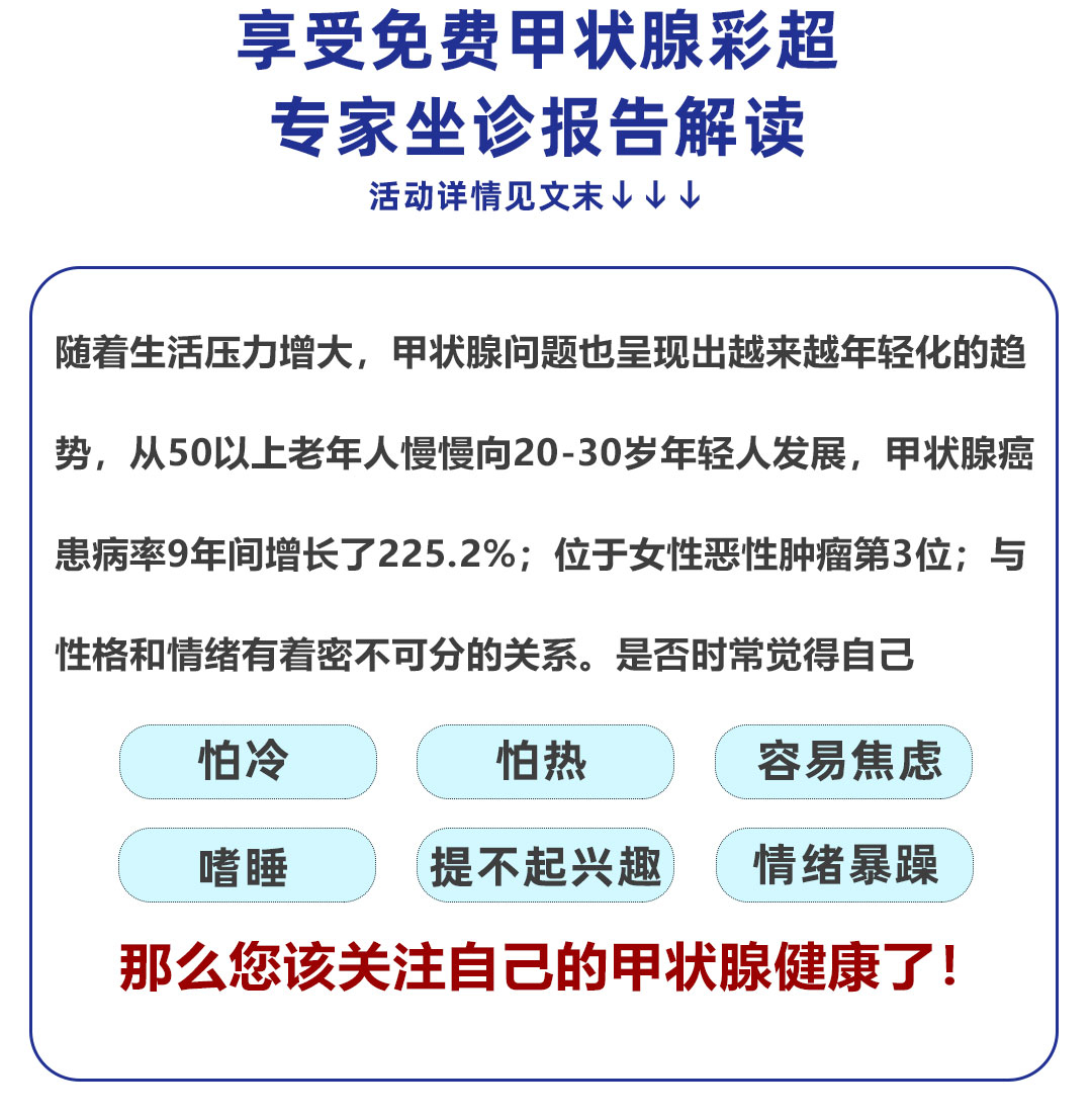 关爱甲状腺健康-免费甲状腺彩超检查活动来袭