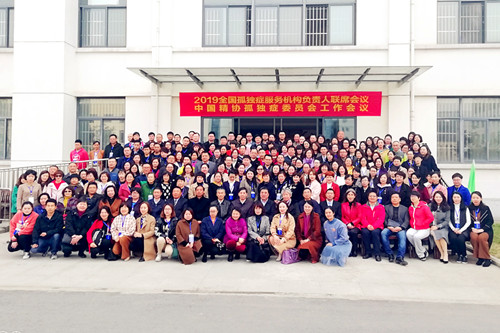 2019全国孤独症服务机构负责人联席会议在合肥召开