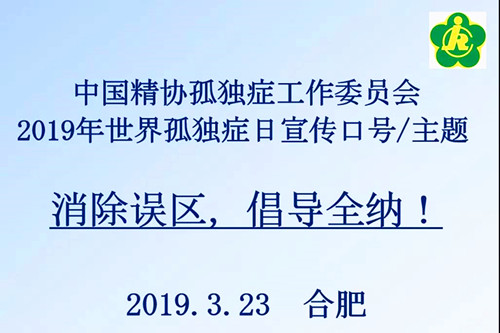 2019全国孤独症服务机构负责人联席会议在合肥召开
