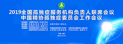 2019全国孤独症服务机构负责人联席会议在合肥召开