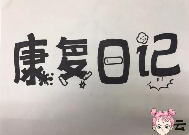 花季少女车祸致瘫，奇迹康复！秘密就在她手绘《康复日记》中泡沫