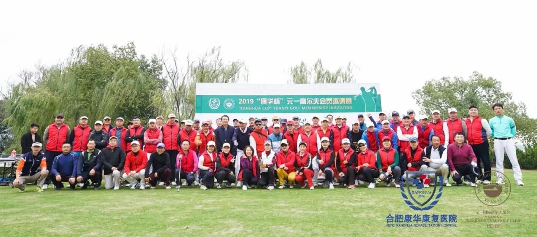 体医结合，助力全民健康——2019＂康华杯＂元一高尔夫会员邀请赛圆满成功！