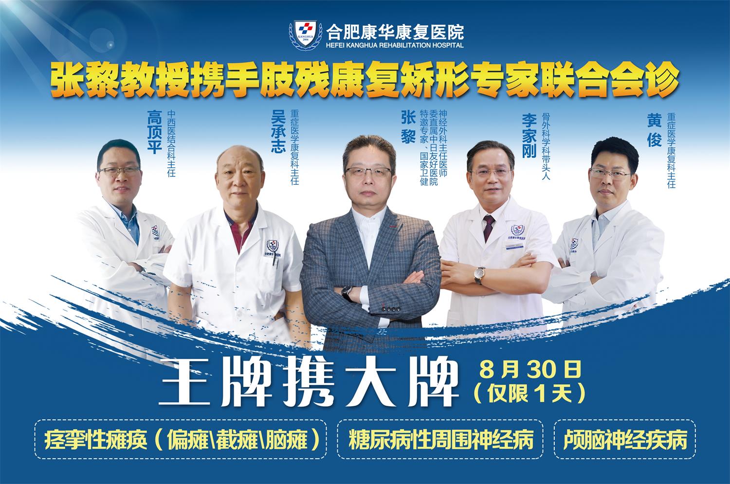 8月30日，博士生导师张黎教授坐诊康华，速度预约