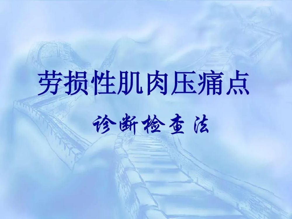 劳损性肌肉压痛点诊断检查法
