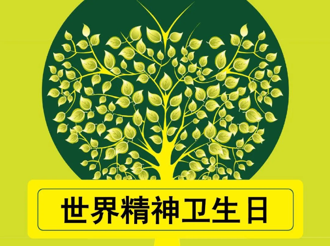 世界精神卫生日|关爱精神健康