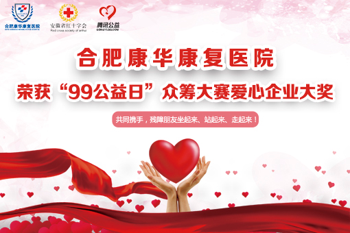 合肥康华康复医院10月第五周要闻
